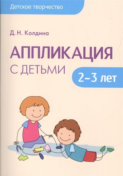 Книга: Аппликация с детьми 2-3 лет (Д.Н. Колдина) ; Мозаика-Синтез, 2016 