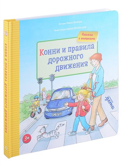 Книга: Конни и правила дорожного движения Книжка с окошками (Шнайдер Лиана) ; Альпина. Дети, 2022 