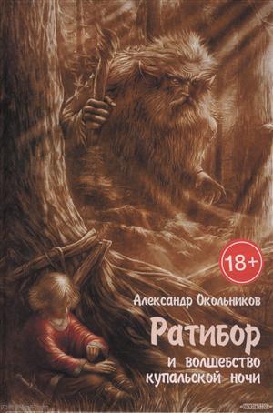 Книга: Ратибор и волшебство купальской ночи (18+) Окольников (Окольников Александр) ; Шиманский, 2017 