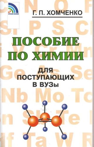 Книга: Пособие по химии для поступающих в ВУЗы (Хомченко Гавриил Платонович) ; Новая волна, 2016 
