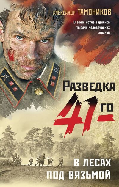 Книга: В лесах под Вязьмой (Тамоников Александр Александрович) ; Эксмо, 2022 