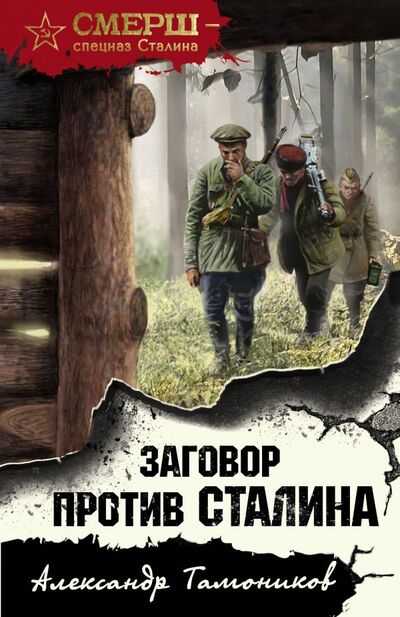 Книга: Заговор против Сталина (Тамоников Александр Александрович) ; Эксмо, 2022 