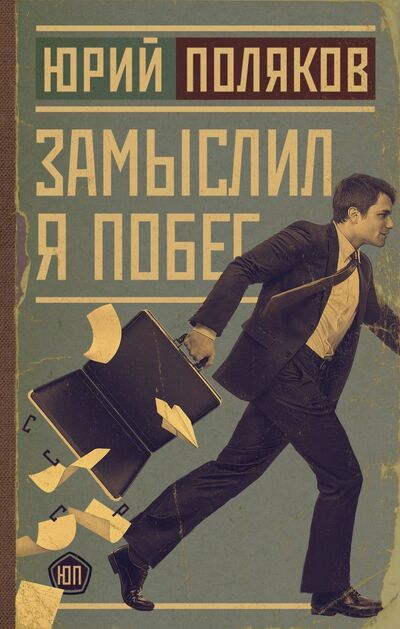 Книга: Замыслил я побег (Поляков Юрий Михайлович) ; АСТ, 2022 