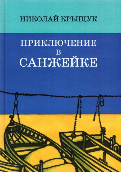 Книга: Приключение в Санжейке. Правдивая история (Крыщук Николай Прохорович) ; ГРИФ, 2021 