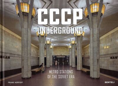 Книга: CCCP Underground. Metro Stations of the Soviet Era (Herfort Frank, Smirnova Ksenia) ; Benteli, 2022 