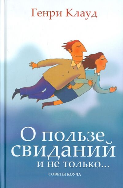 Книга: О пользе свиданий и не только. Советы коуча (Клауд Генри) ; Триада, 2008 