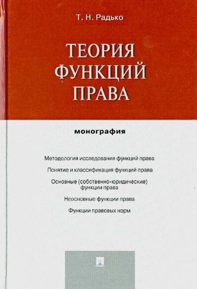 Книга: Теория функций права. Монография (Радько Тимофей Николаевич) ; Проспект, 2022 