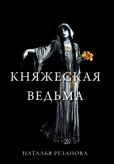 Книга: Княжеская ведьма (Резанова Наталья Владимировна) ; Т8, 2021 