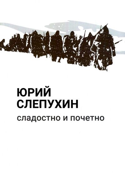 Книга: Сладостно и почетно (Слепухин Юрий Григорьевич) ; Т8, 2022 
