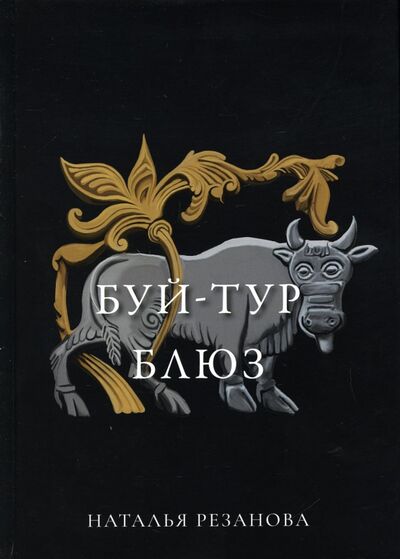 Книга: Буй-тур блюз (Резанова Наталья Владимировна) ; Т8, 2021 