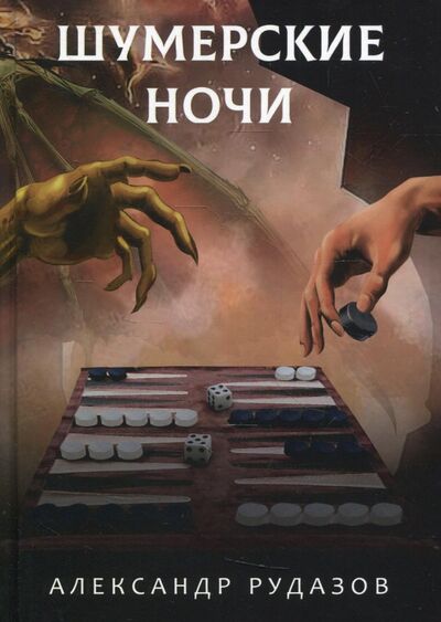 Книга: Шумерские ночи (Рудазов Александр Валентинович) ; Т8, 2021 