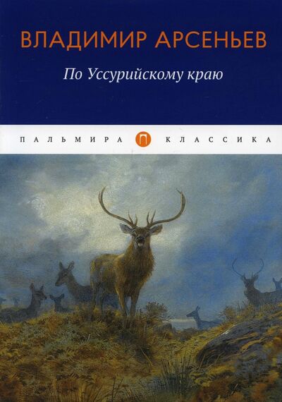 Книга: По Уссурийскому краю (Арсеньев Владимир Клавдиевич) ; Т8, 2022 