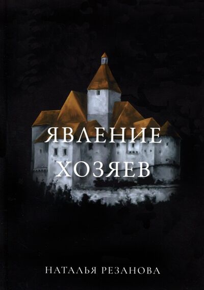 Книга: Явление хозяев (Резанова Наталья Владимировна) ; Т8, 2021 