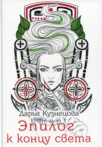 Книга: Эпилог к концу света (Кузнецова Дарья Андреевна) ; Т8, 2022 