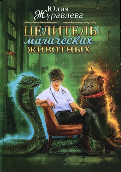Книга: Целитель магических животных (Журавлева Юлия Викторовна) ; Т8, 2021 