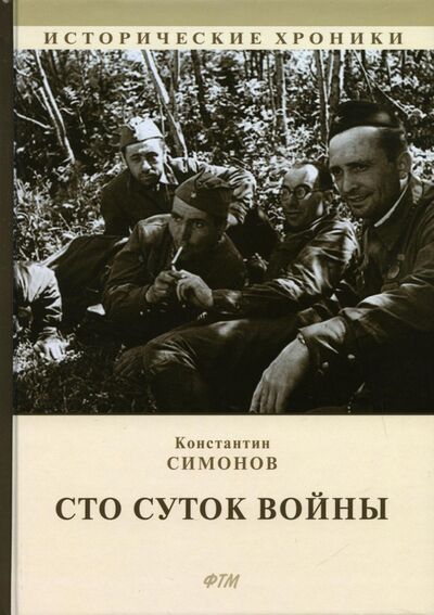 Книга: Сто суток войны (Симонов Константин Михайлович) ; Т8, 2022 
