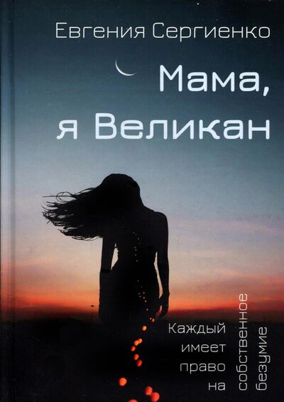 Книга: Мама, я Великан (Сергиенко Евгения) ; Т8, 2022 