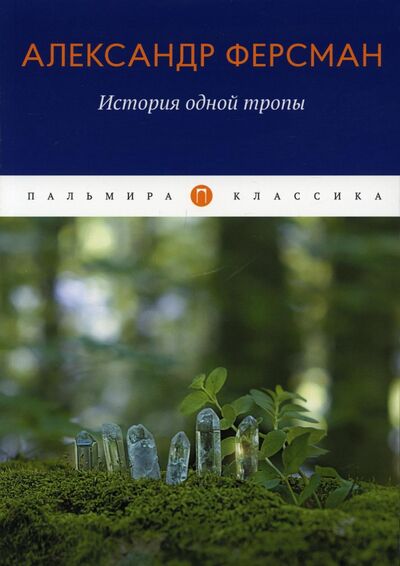 Книга: История одной тропы (Ферсман Александр Евгеньевич) ; Т8, 2022 