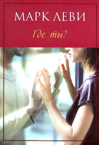 Книга: Где ты? : Роман (Леви Марк) ; Иностранка, 2017 