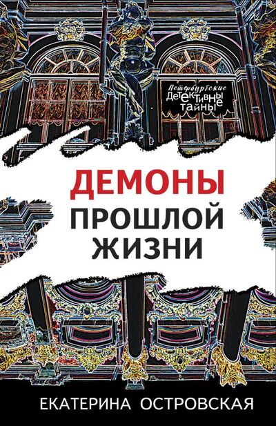 Книга: Демоны прошлой жизни (Островская Екатерина Николаевна) ; Эксмо, 2022 
