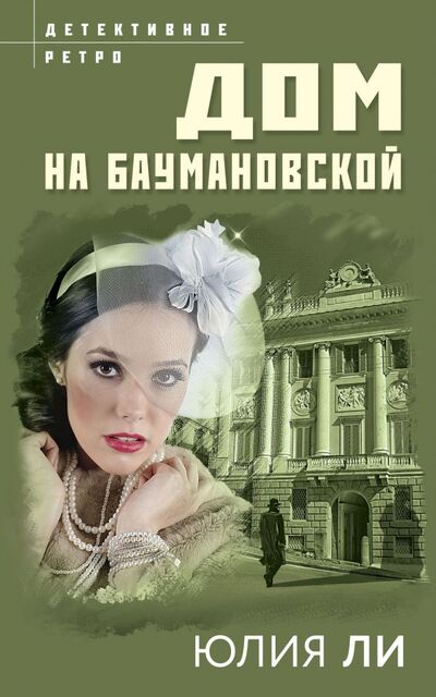 Книга: Дом на Баумановской (Ли Юлия) ; ООО 