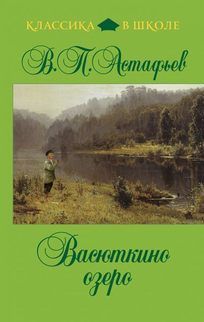 Книга: Васюткино озеро (Астафьев Виктор Петрович) ; Эксмо, 2020 
