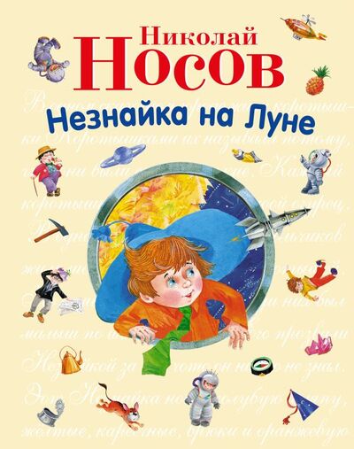 Книга: Незнайка на Луне (Носов Николай Николаевич) ; ООО 