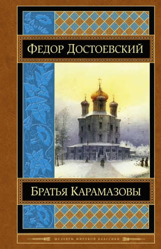 Книга: Братья Карамазовы (Достоевский Федор Михайлович) ; Эксмо, 2016 