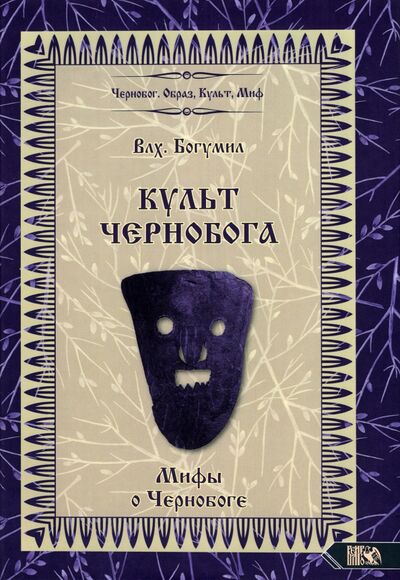 Книга: Культ Чернобога. Мифы о Чернобоге (Богумил Волхв) ; Велигор, 2022 