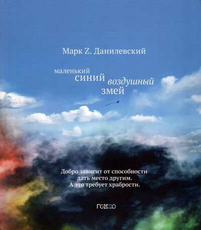 Книга: Маленький синий воздушный змей (Данилевский Марк Z.) ; Гонзо, 2022 