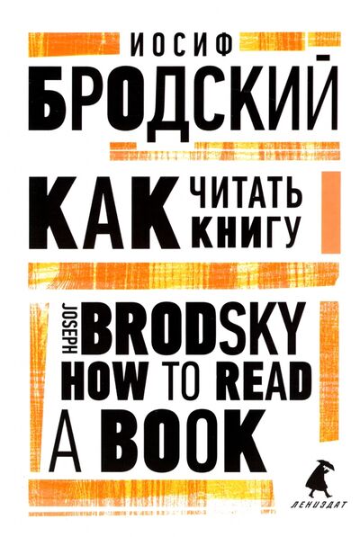 Книга: Как читать книгу. How to Read a Book (Бродский Иосиф Александрович) ; ИГ Лениздат, 2022 