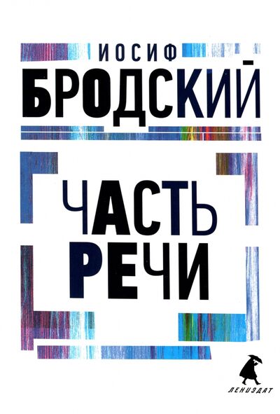 Книга: Часть речи. Стихотворения (Бродский Иосиф Александрович) ; ИГ Лениздат, 2022 