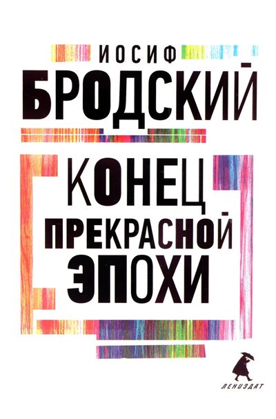 Книга: Конец прекрасной эпохи (Бродский Иосиф Александрович) ; ИГ Лениздат, 2022 