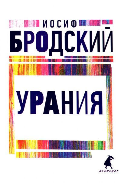 Книга: Урания. Стихотворения (Бродский Иосиф Александрович) ; ИГ Лениздат, 2022 