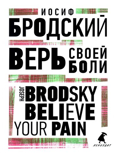 Книга: Верь своей боли. Believe your pain (Бродский Иосиф Александрович) ; ИГ Лениздат, 2022 