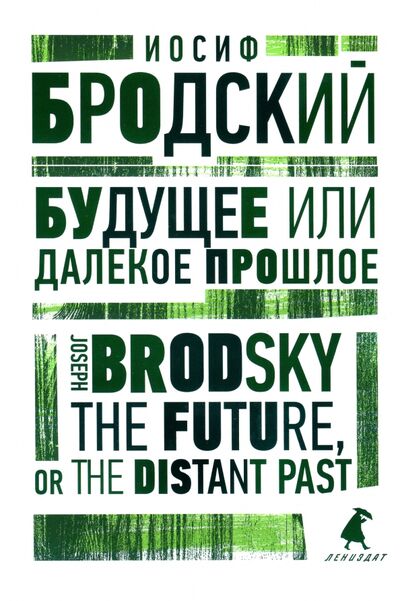 Книга: Будущее, или Далекое прошлое. The Future, or The Distant Past (Бродский Иосиф Александрович) ; ИГ Лениздат, 2022 