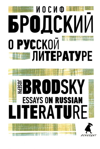 Книга: О русской литературе. Essays on Russian Literature (Бродский Иосиф Александрович) ; ИГ Лениздат, 2022 