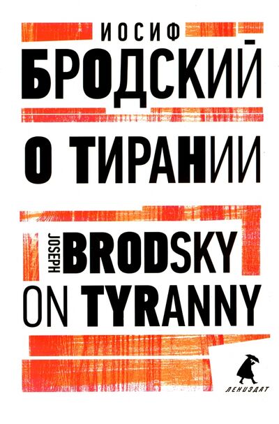 Книга: О тирании. On Tyranny (Бродский Иосиф Александрович) ; ИГ Лениздат, 2022 