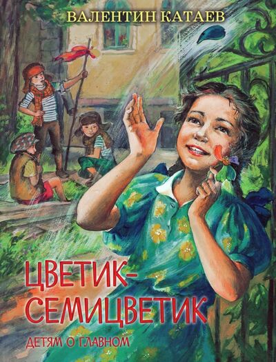 Книга: Цветик-семицветик. Сказки, рассказ (Катаев Валентин Петрович) ; Вакоша, 2022 