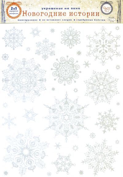 Украшение новогоднее оконное "Серебряные снежинки", с раскраской (81505) Феникс-Презент 