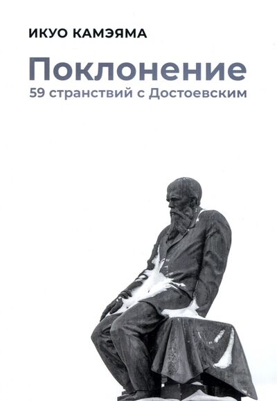 Книга: Поклонение. 59 странствий с Достоевским (Камэяма Икуо) ; Т8, 2022 
