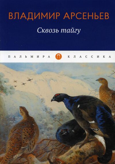 Книга: Сквозь тайгу (Арсеньев Владимир Клавдиевич) ; Т8, 2022 