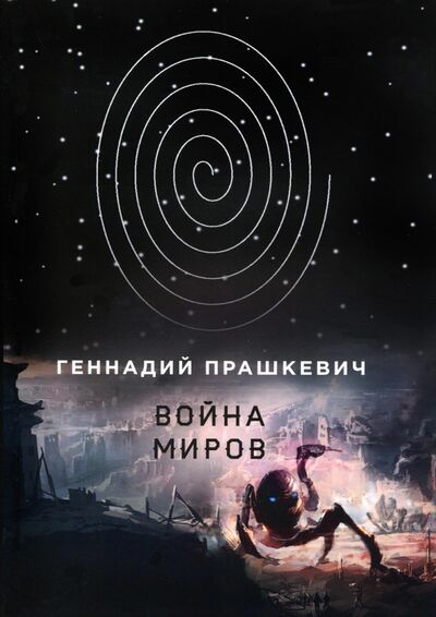Книга: Война миров (Прашкевич Геннадий Мартович) ; Т8, 2021 