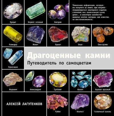 Книга: Драгоценные камни (Лагутенков Алексей Александрович) ; АСТ, 2016 