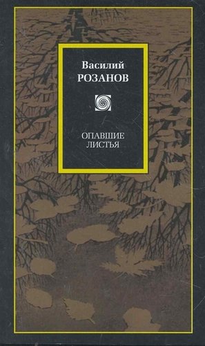 Книга: Опавшие листья (Розанов Василий Васильевич) ; АСТ, 2011 
