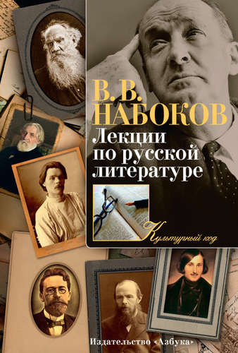 Книга: Лекции по русской литературе (Набоков Владимир Владимирович) ; Азбука, 2015 