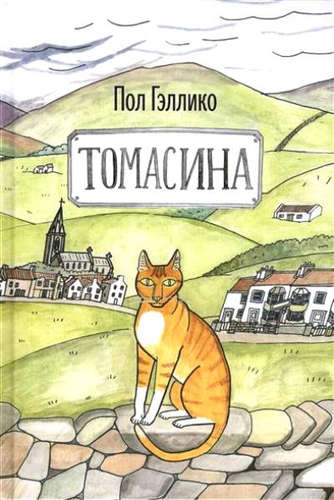 Книга: Томасина (Гэллико Пол) ; Розовый жираф, 2016 