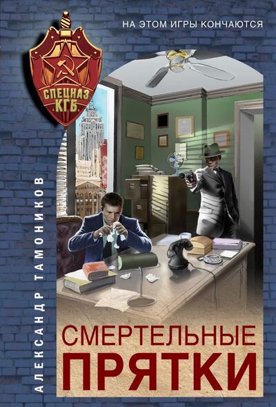 Книга: Смертельные прятки (Тамоников Александр Александрович) ; Эксмо, 2022 