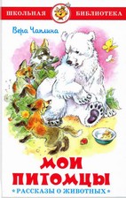 Книга: "Мои питомцы" (Рассказы о животных) (Чаплина В.) ; Самовар Издательство, 2016 