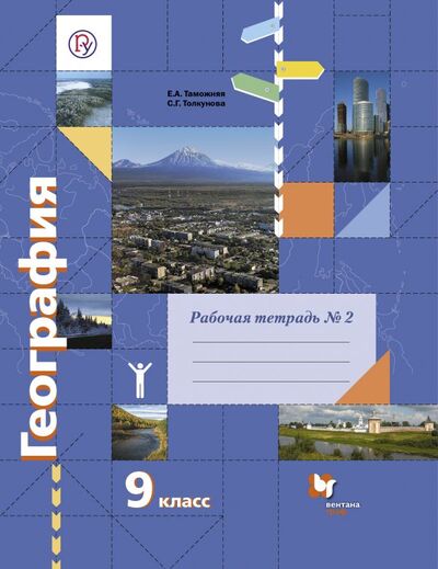 Книга: География. 9 класс. Рабочая тетрадь № 2 (Таможняя Е., Толкунова С.) ; ВЕНТАНА-ГРАФ, 2017 